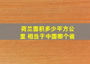 荷兰面积多少平方公里 相当于中国哪个省